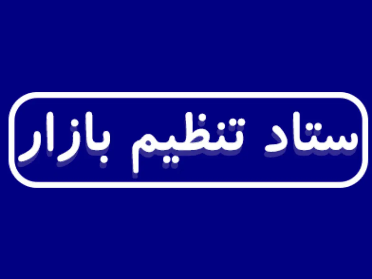 ساختار ستاد تنظیم بازار تغییر کرد؛ وزیر صمت به جای مخبر رئیس ستاد شد