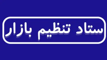 ساختار ستاد تنظیم بازار تغییر کرد؛ وزیر صمت به جای مخبر رئیس ستاد شد