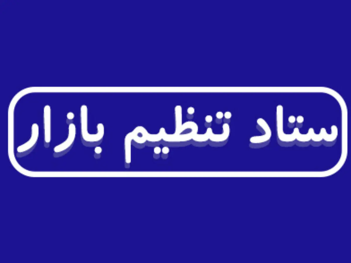 ساختار ستاد تنظیم بازار تغییر کرد؛ وزیر صمت به جای مخبر رئیس ستاد شد