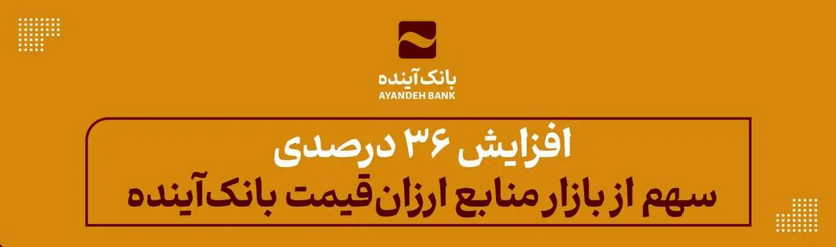 افزایش 36 درصدی سهم از بازار منابع ارزانقیمت بانکآینده