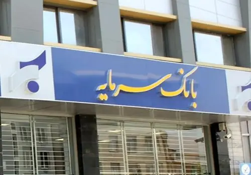واگذاری املاک تملیکی و مازاد بانک سرمایه از طریق مزایده عمومی