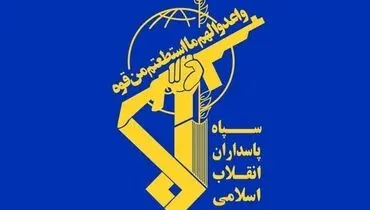 سپاه: دشمن بزدلانه صنایع غیرنظامی  را در دو روز گذشته مود هدف قرار داده است
