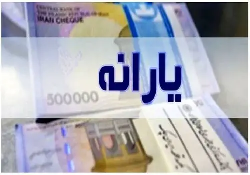 یارانه جدید دولت پزشکیان واریز شد؟
