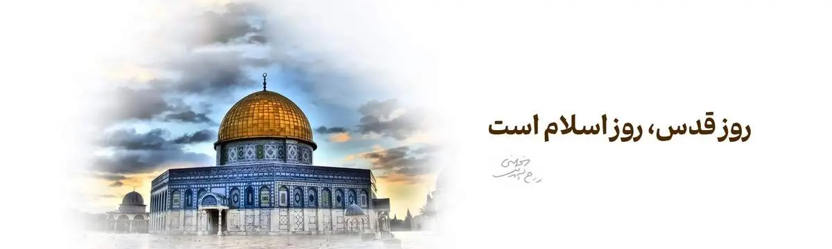 پیام مدیرعامل بانک آینده به مناسبت فرارسیدن روز جهانی قدس
