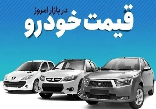  آخرین قیمت سمند، پژو. شاهین، کوییک و ساینا + جدول