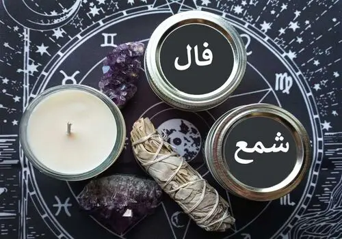 فال شمع برای ۱۶ مهر ۱۴۰۴