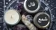 فال شمع ۱۱ مهر ۱۴۰۴؛ از نماد “کلید” تا “اشک”، چه پیامی برای متولدین هر ماه