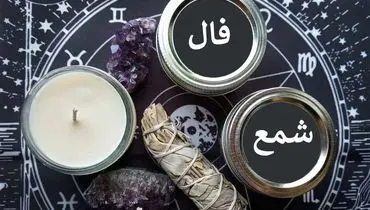 فال شمع ۱۱ مهر ۱۴۰۴؛ از نماد “کلید” تا “اشک”، چه پیامی برای متولدین هر ماه