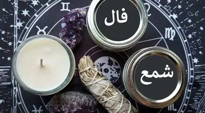فال شمع ۱۱ مهر ۱۴۰۴؛ از نماد “کلید” تا “اشک”، چه پیامی برای متولدین هر ماه