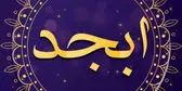 فال ابجد امروز جمعه ۲۱ شهریور ۱۴۰۴