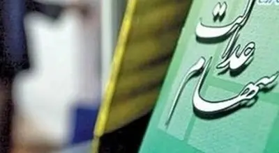 هیچ برنامه‌ای برای ثبت‌نام سهام عدالت مشمولان جدید وجود ندارد