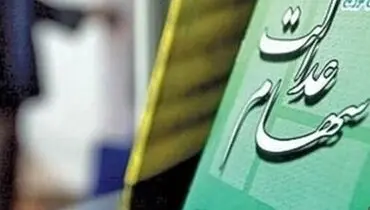 واریز سود سهام عدالت چرا به تعویق افتاد؟
