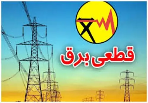 قطع برق ۱۰ سازمان ملی و استانی تهران