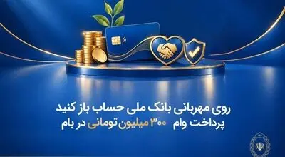 روی مهربانی بانک ملی حساب باز کنید/ پرداخت وام ۳۰۰ میلیون تومانی در بام

