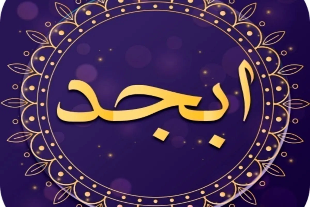  فال ابجد امروز پنجشنبه ۳ اسفند ۱۴۰۲ 