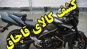 کشف موتور سنگین3 میلیاردی قاچاق در گلوگاه 

