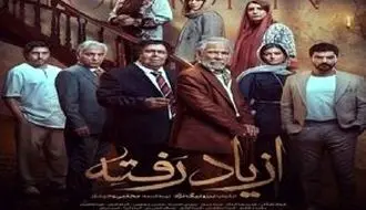 بازیگران سریال «از یاد رفته» معرفی شدند/ویدیو+عکس پوستر 