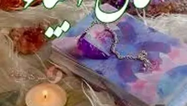 فال انبیا در ۱۲ بهمن ۱۴۰۴؛ نوید الهی برای پیمودن مسیر هدایت