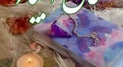 فال انبیا در ۱۲ بهمن ۱۴۰۴؛ نوید الهی برای پیمودن مسیر هدایت