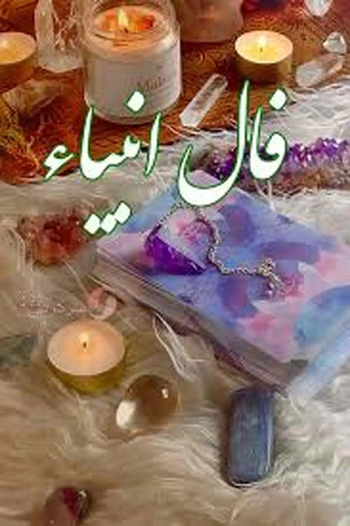 فال انبیا در ۱۲ بهمن ۱۴۰۴؛ نوید الهی برای پیمودن مسیر هدایت