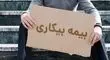 شرایط پرداخت بیمه بیکاری تغییر کرد+ جزئیات
