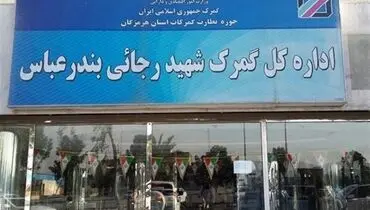پهلوگیری اولین کشتی پس از حادثه انفجار در بندر شهیدرجایی
