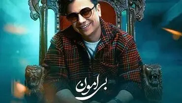 ترانه شاد «بی امون» با صدای محسن ابراهیم زاده+ موزیک ویدئو