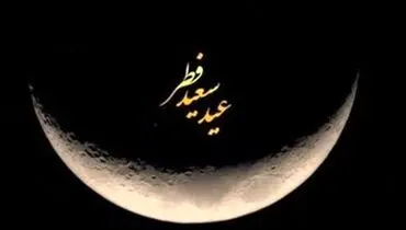 اعلام روز عید فطر در عربستان
