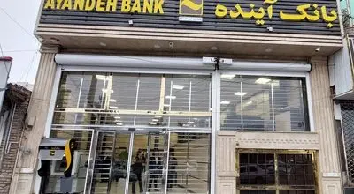 در مراسم معارفه مدیران جدیدبانک آینده  عنوان شد