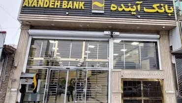 در مراسم معارفه مدیران جدیدبانک آینده  عنوان شد
