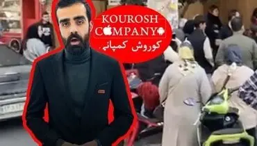 چگونه یک سرباز فراری جیب مردم را خالی کرد!؛ جزئیات جدید در مورد مالک «کوروش کمپانی»