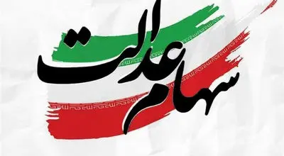 زمان پرداخت سود سهام عدالت اعلام شد + فیلم