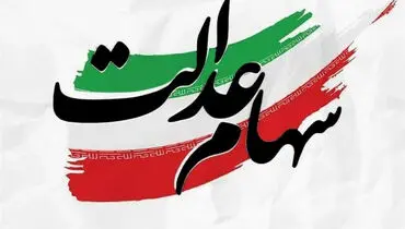 زمان پرداخت سود سهام عدالت اعلام شد + فیلم