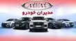 آخرین قیمت محصولات مدیران خودرو در بازار خودرو + جدول