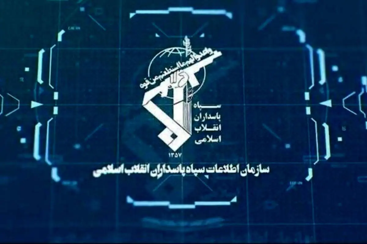 سازمان اطلاعات سپاه از دستگیری عناصر وابسته آمریکا و اسرائیل خبر داد