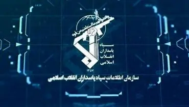 سازمان اطلاعات سپاه از دستگیری عناصر وابسته آمریکا و اسرائیل خبر داد