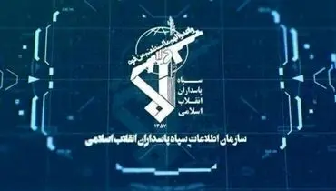 سازمان اطلاعات سپاه از دستگیری عناصر وابسته آمریکا و اسرائیل خبر داد