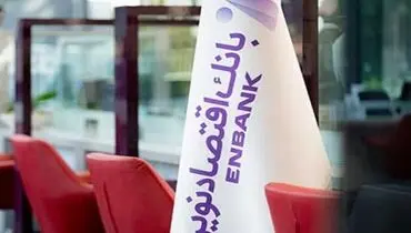 بانک اقتصادنوین با رویکرد نسل‌محور، موفق‌ترین غرفه نمایشگاه بانکی شد