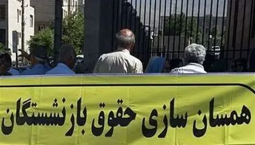 بازنشستگان؛ میان تورم و همسان‌سازی، چشم‌انتظار زندگی با آرامش