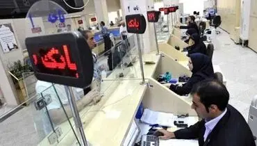 ساعت کاری جدید بانک ها و موسسات اعتباری خصوصی اعلام شد