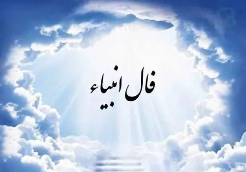 فال انبیاء ۱۷ مهر ۱۴۰۴