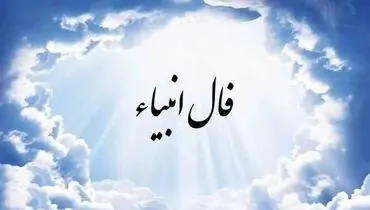 فال انبیاء الهی امروز دوشنبه ۱۱ فروردین 1404