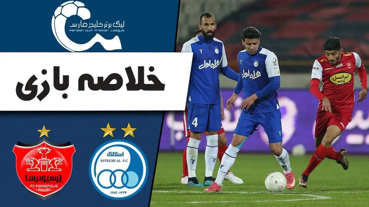 خلاصه بازی استقلال ۰ - پرسپولیس ۰ +فیلم/ دربی 103 بدون گل به پایان رسید
