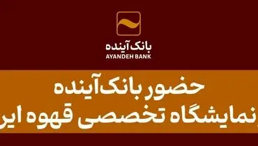 حضور بانک‌آینده در نمایشگاه تخصصی قهوه ایران