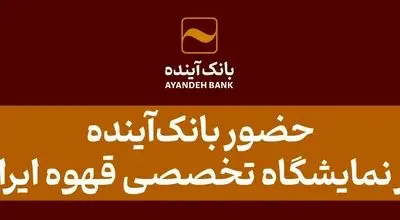 حضور بانک‌آینده در نمایشگاه تخصصی قهوه ایران