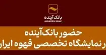 حضور بانک‌آینده در نمایشگاه تخصصی قهوه ایران