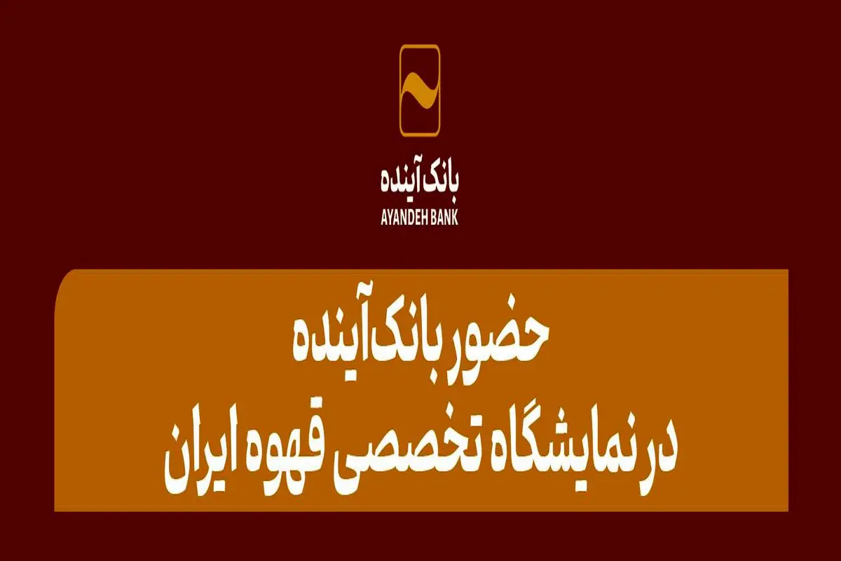 حضور بانک‌آینده در نمایشگاه تخصصی قهوه ایران