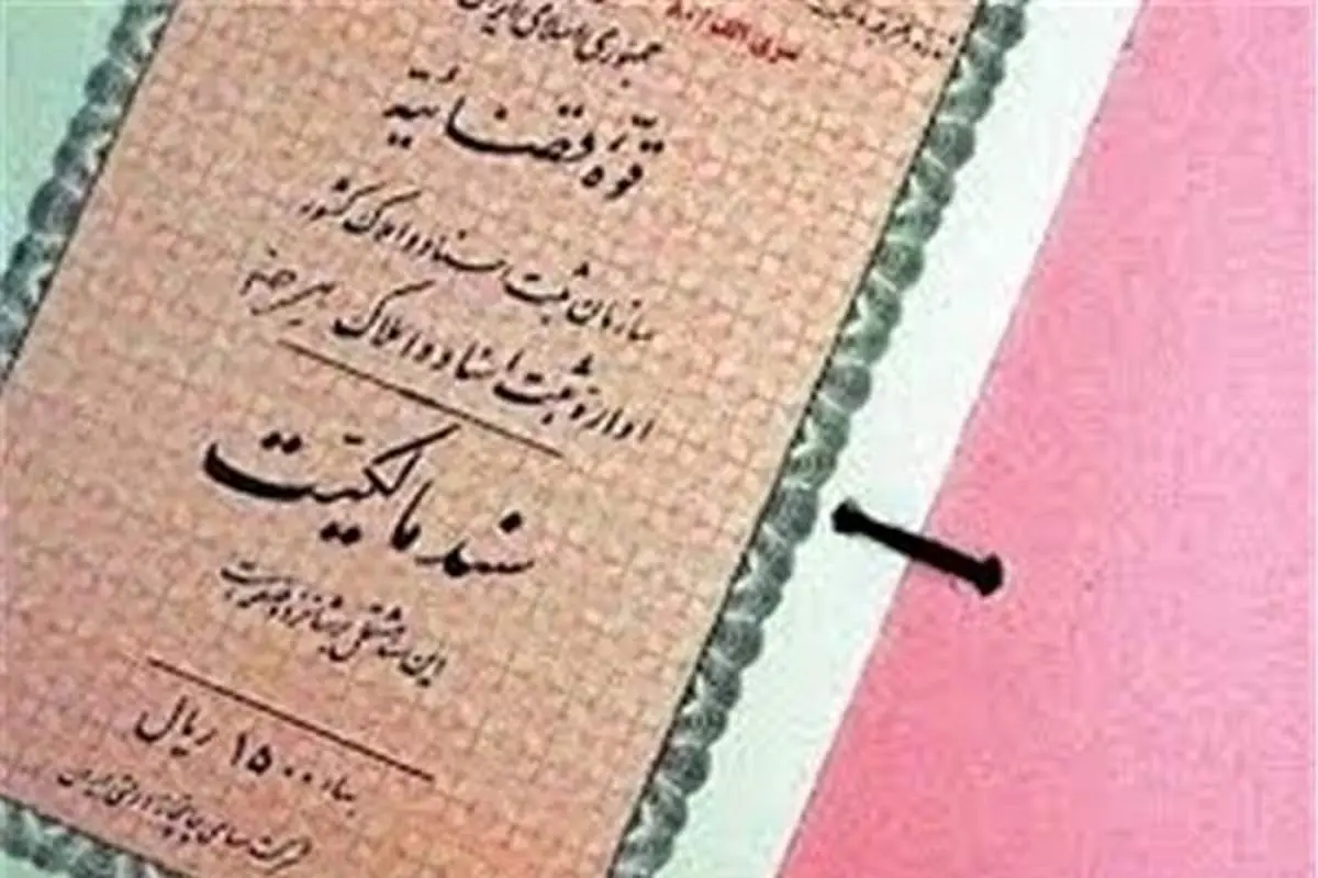 با سند تک برگ خداحافظی کنید؛ اسناد مالکیت «الکترونیکی» میشوند