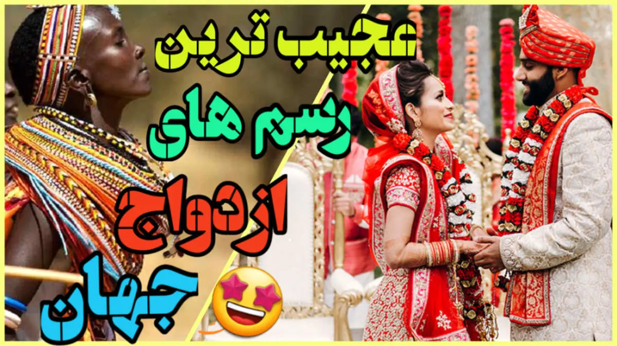 عجیب ترین آداب و رسوم ازدواج+ فیلم