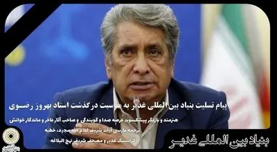 پیام تسلیت بنیاد بین المللی غدیر به مناسبت درگذشت استاد بهروز رضـوی